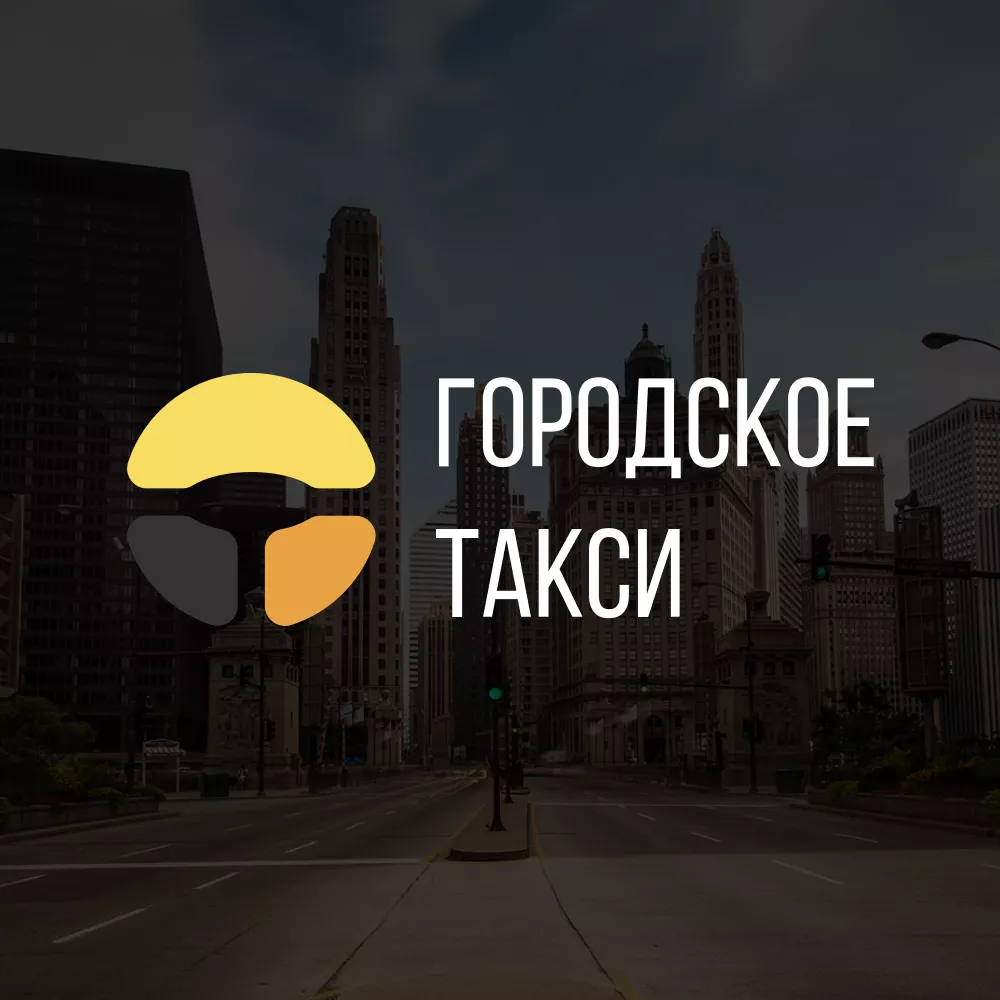 Разработка сайта службы «Городского такси» в Югорске