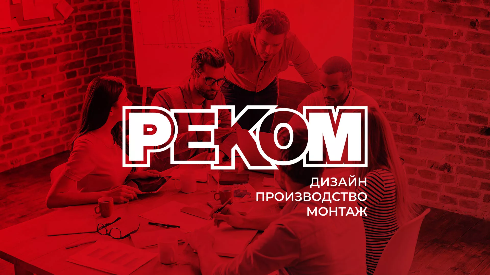 Редизайн сайта в Югорске для рекламно-производственной компании «РЕКОМ»