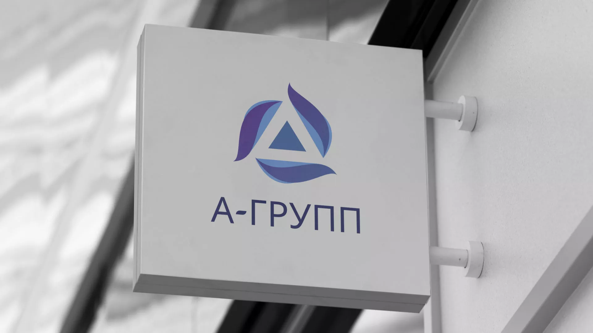 Создание логотипа компании «А-ГРУПП» в Югорске