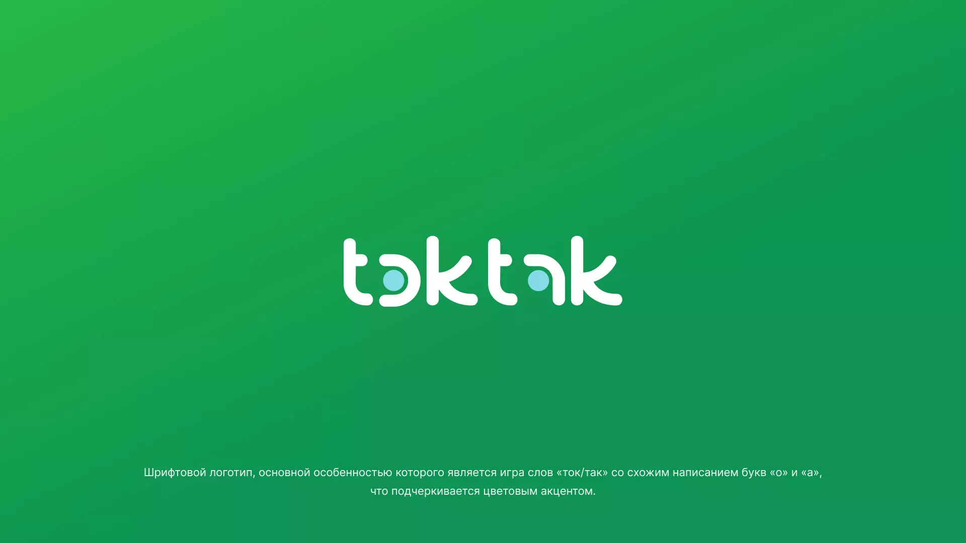 Разработка логотипа компании «Ток-Так» в Югорске