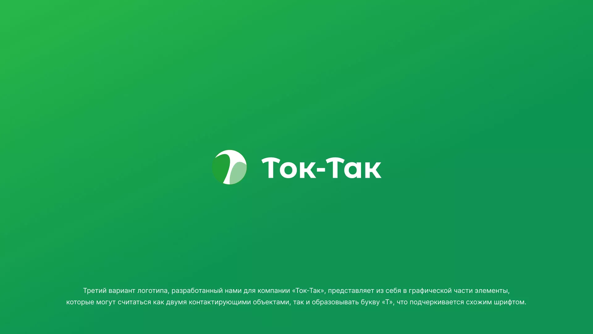 Разработка логотипа аутсорсинговой компании «Ток-Так» в Югорске
