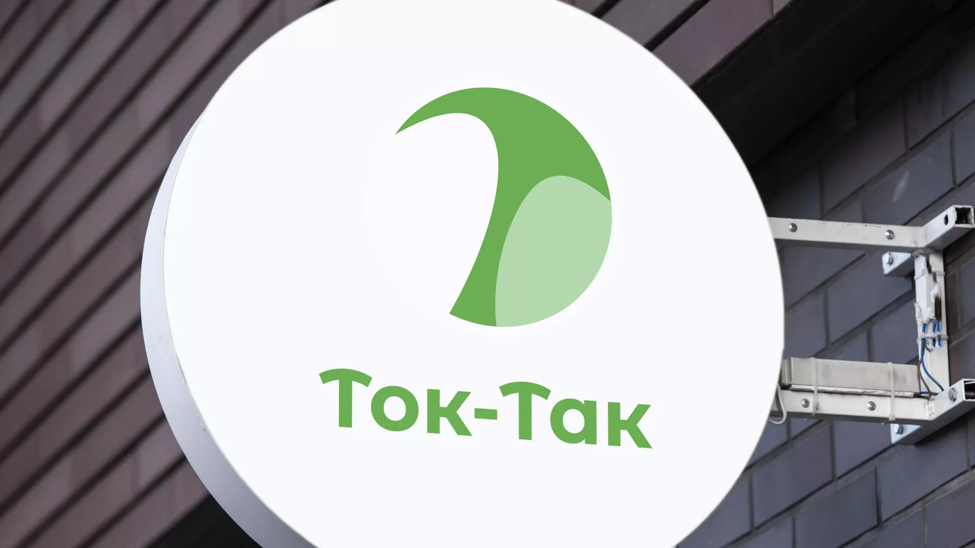 Разработка логотипа аутсорсинговой компании «Ток-Так» в Югорске