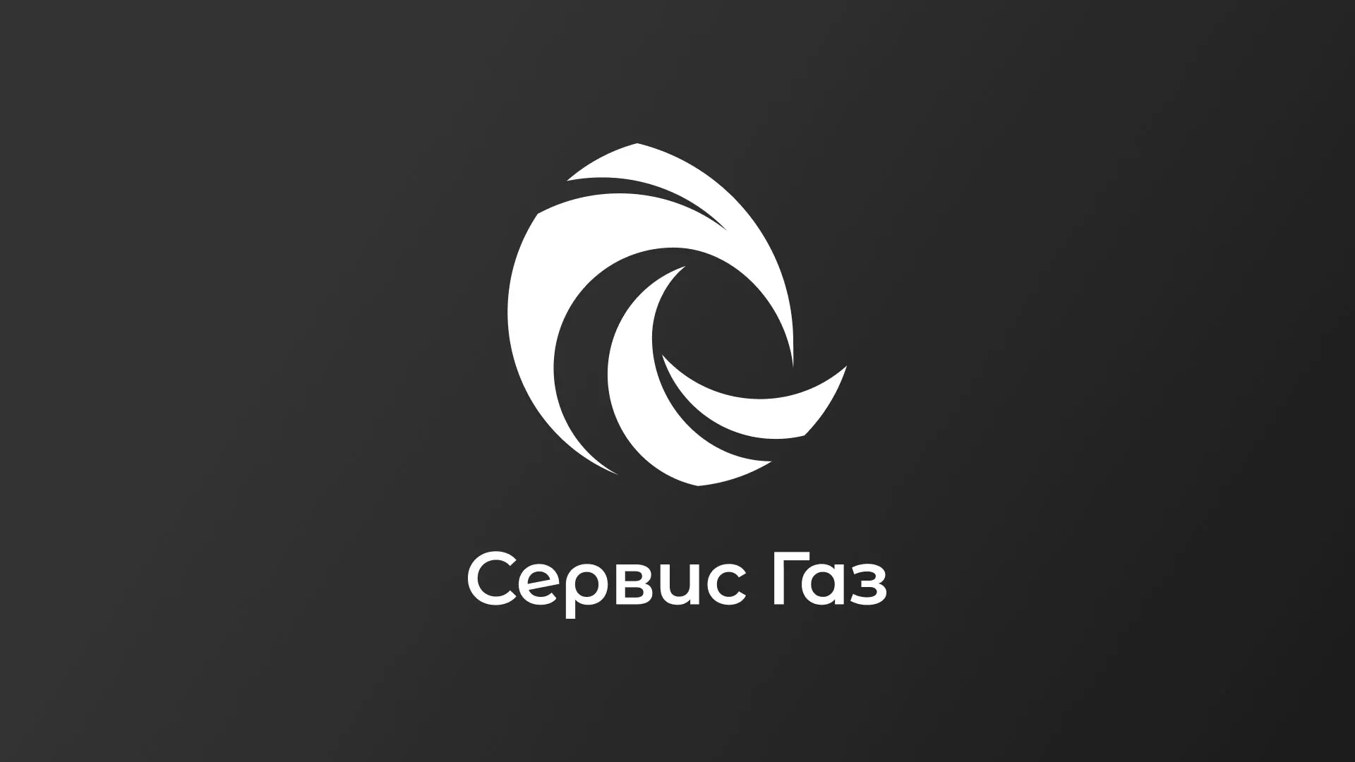 Создание логотипа газовой компании «Сервис Газ» в Югорске