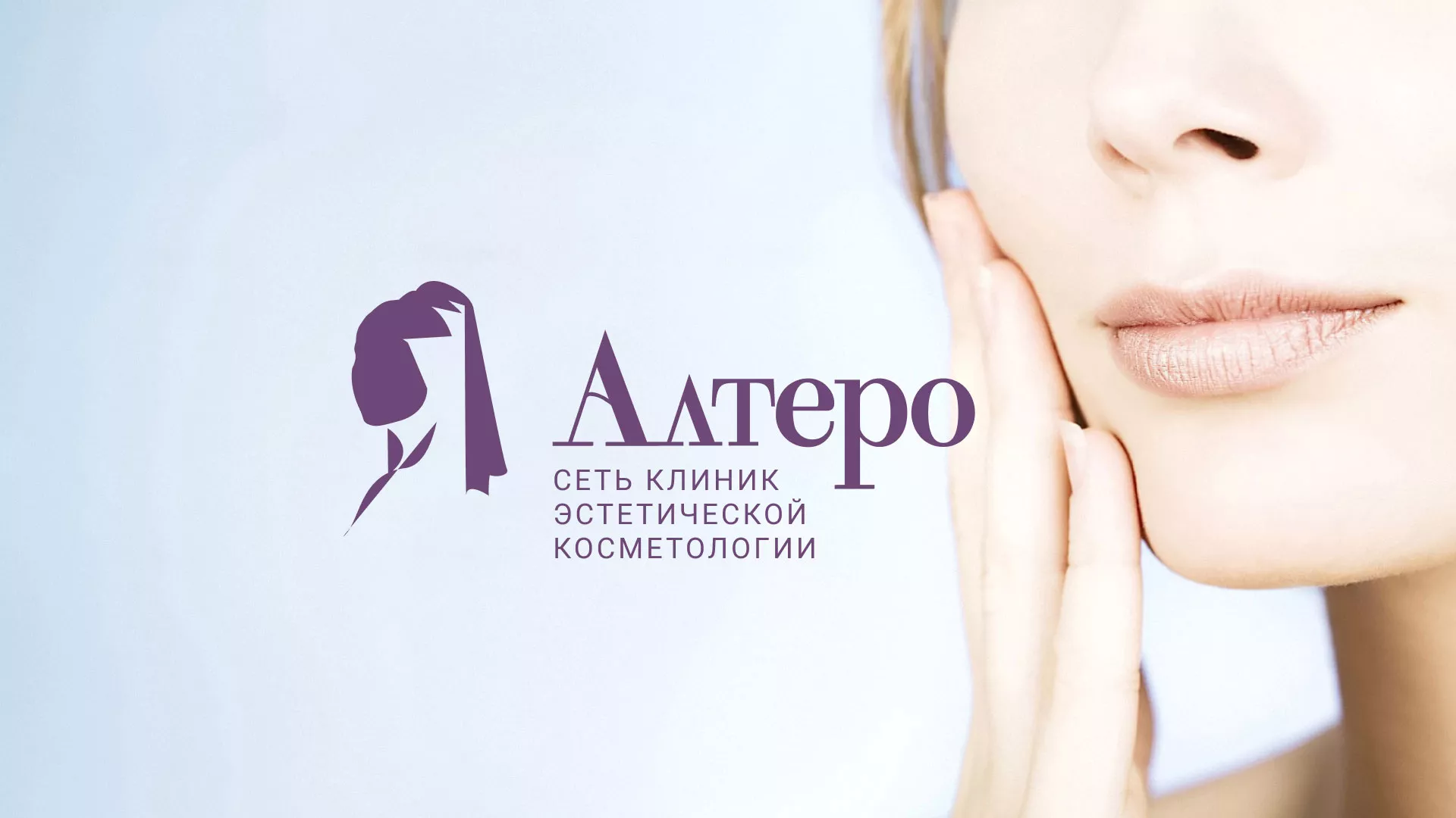 Создание сайта сети клиник эстетической косметологии «Алтеро» в Югорске