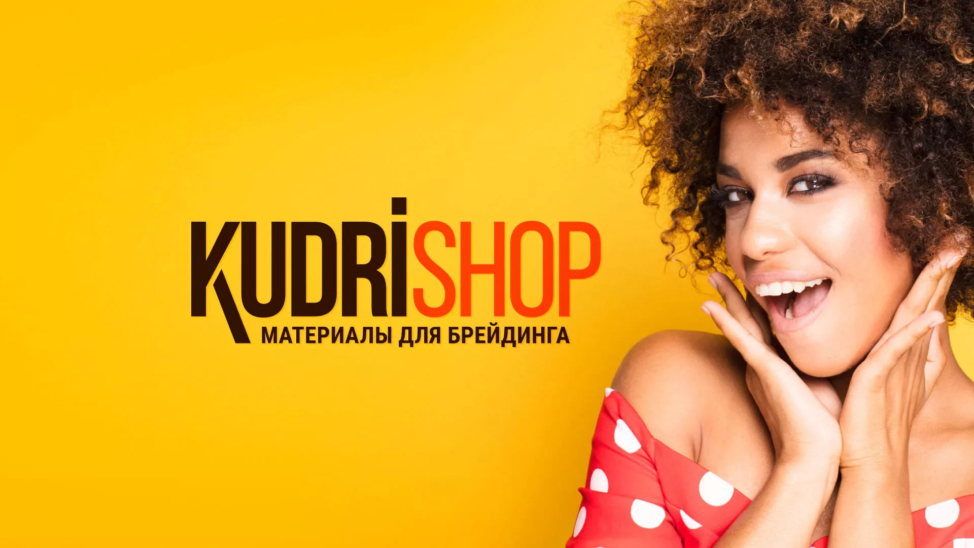 Создание интернет-магазина «КудриШоп» в Югорске