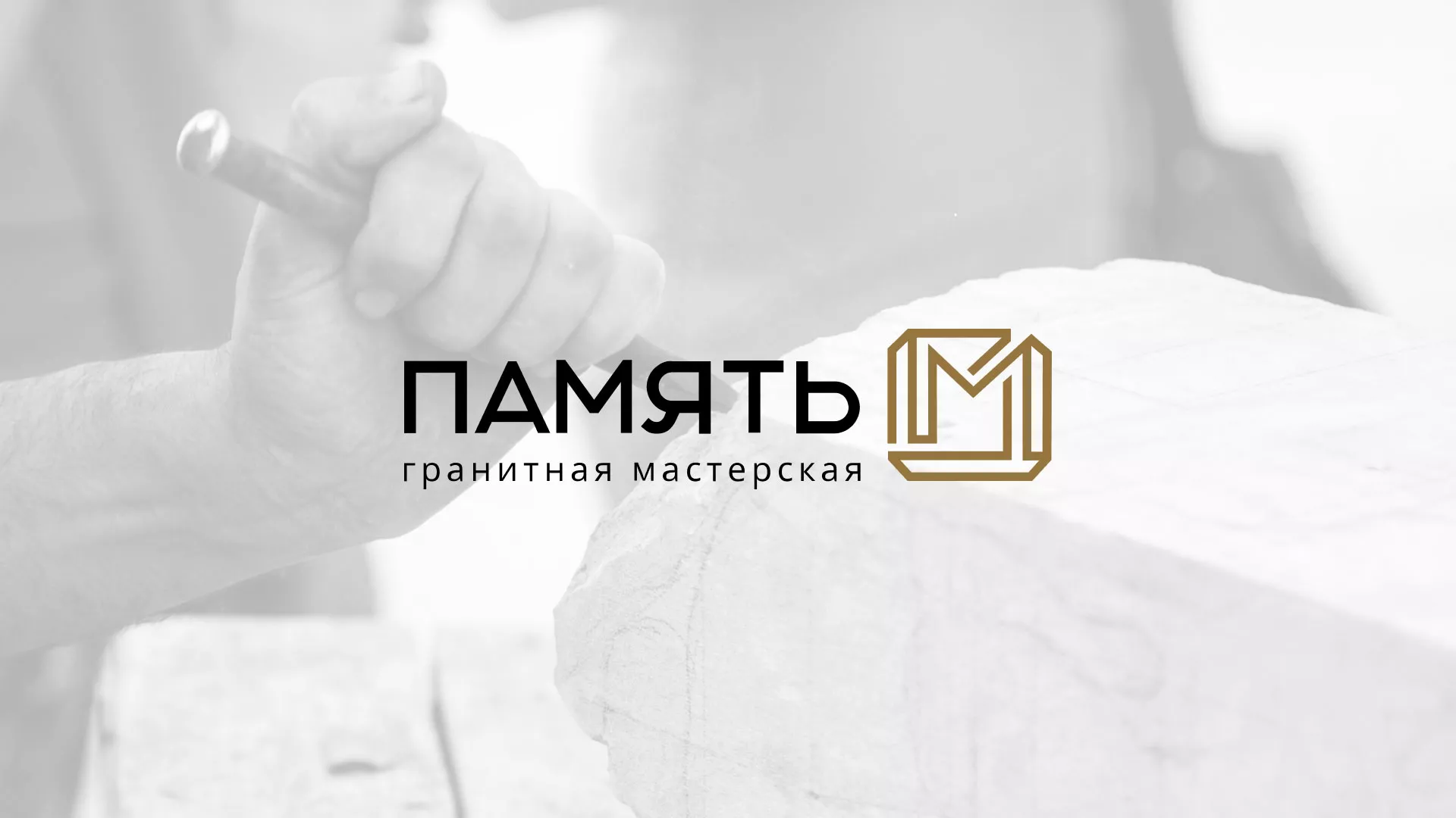 Разработка логотипа и сайта компании «Память-М» в Югорске