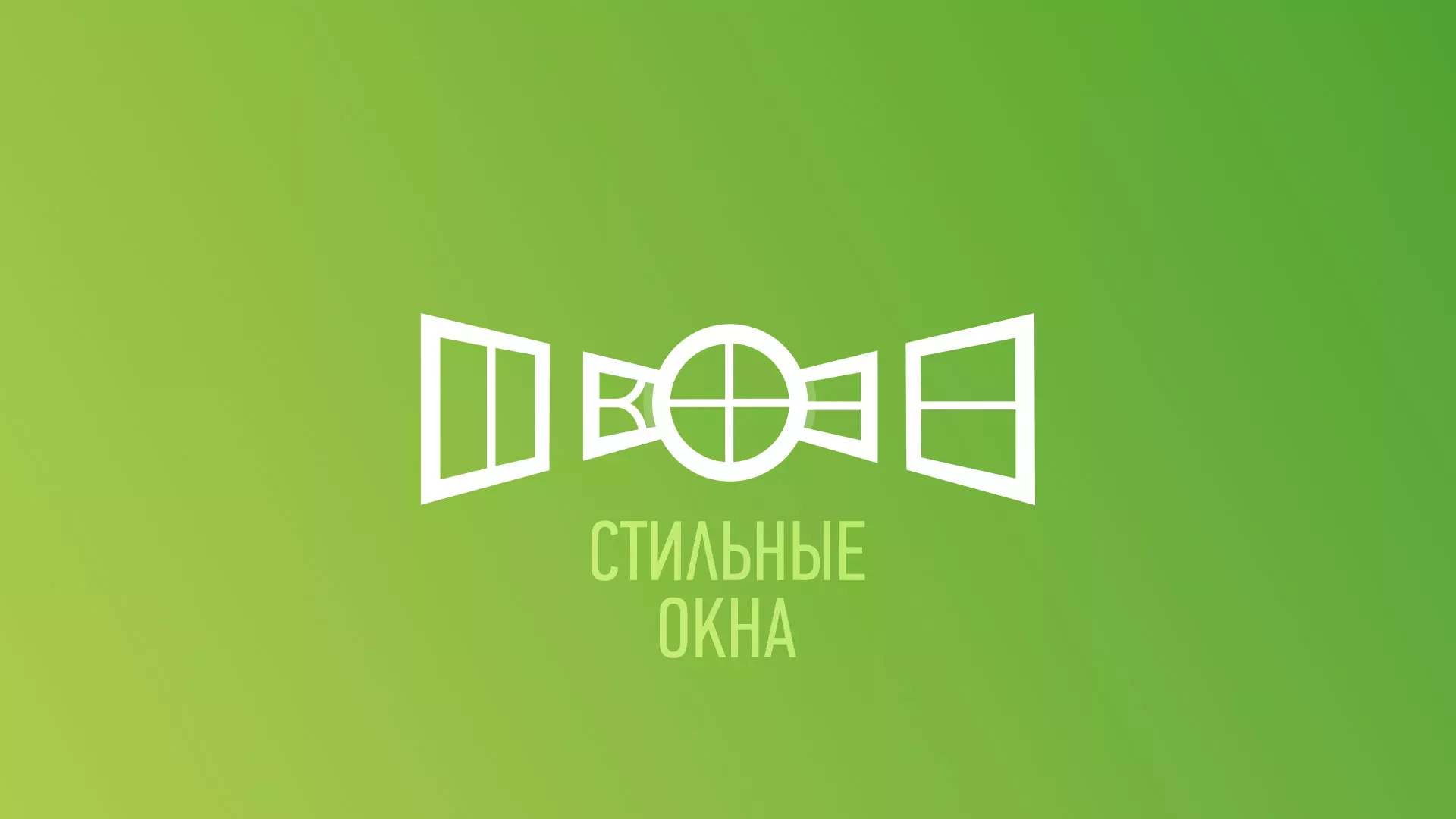 Разработка сайта по продаже пластиковых окон «Стильные окна» в Югорске
