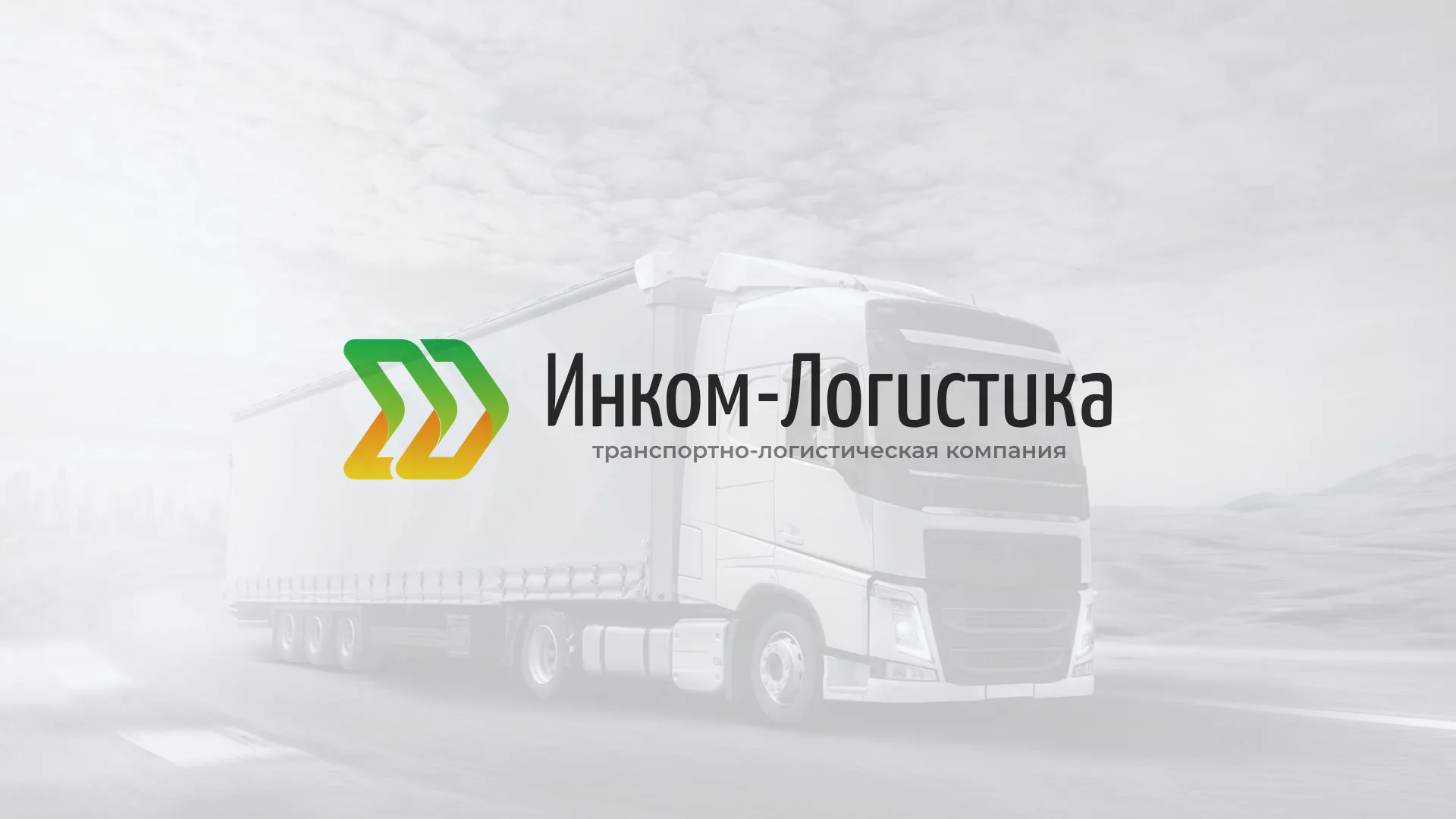 Разработка логотипа и сайта компании «Инком-Логистика» в Югорске