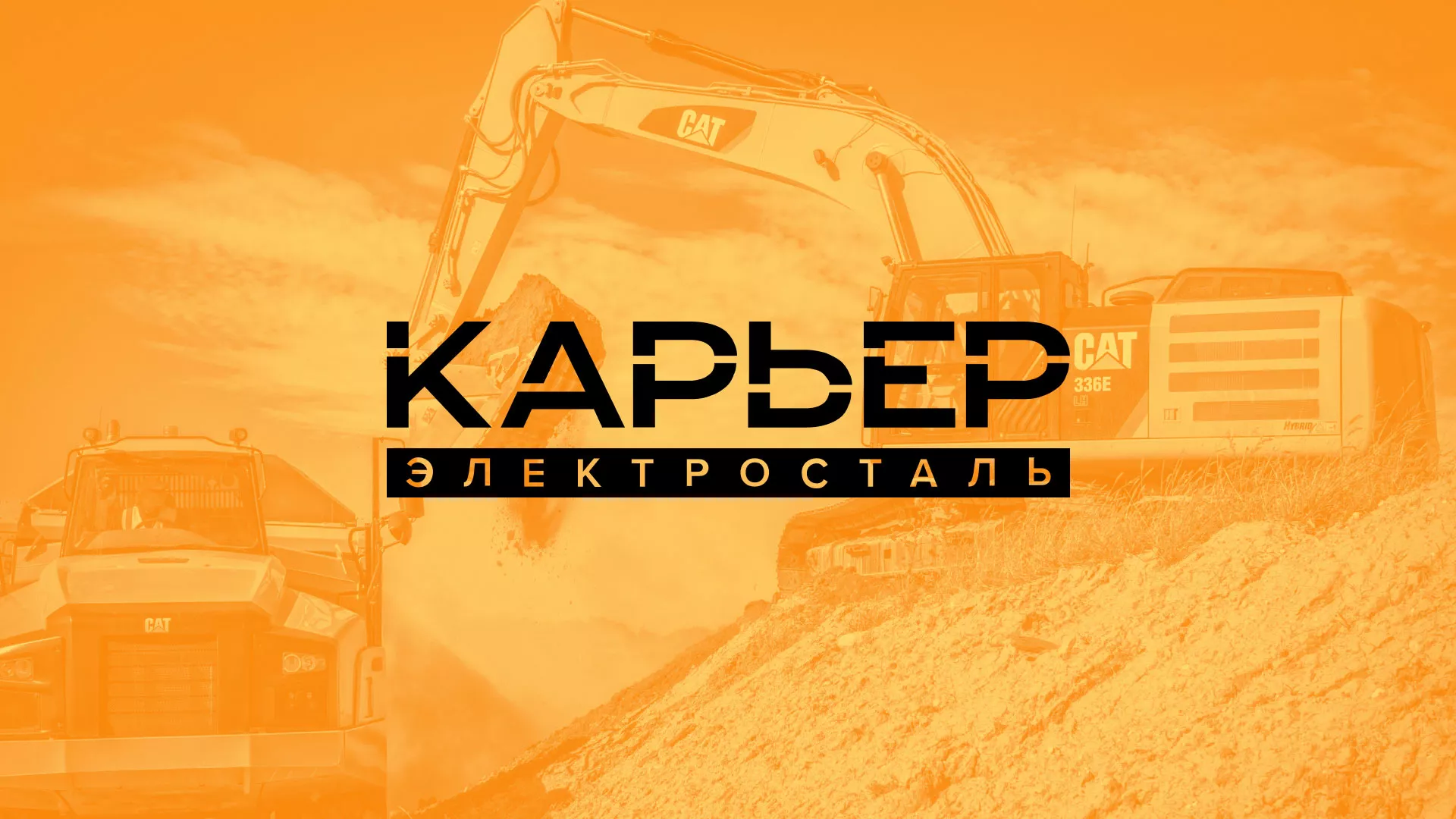 Разработка сайта по продаже нерудных материалов «Карьер» в Югорске
