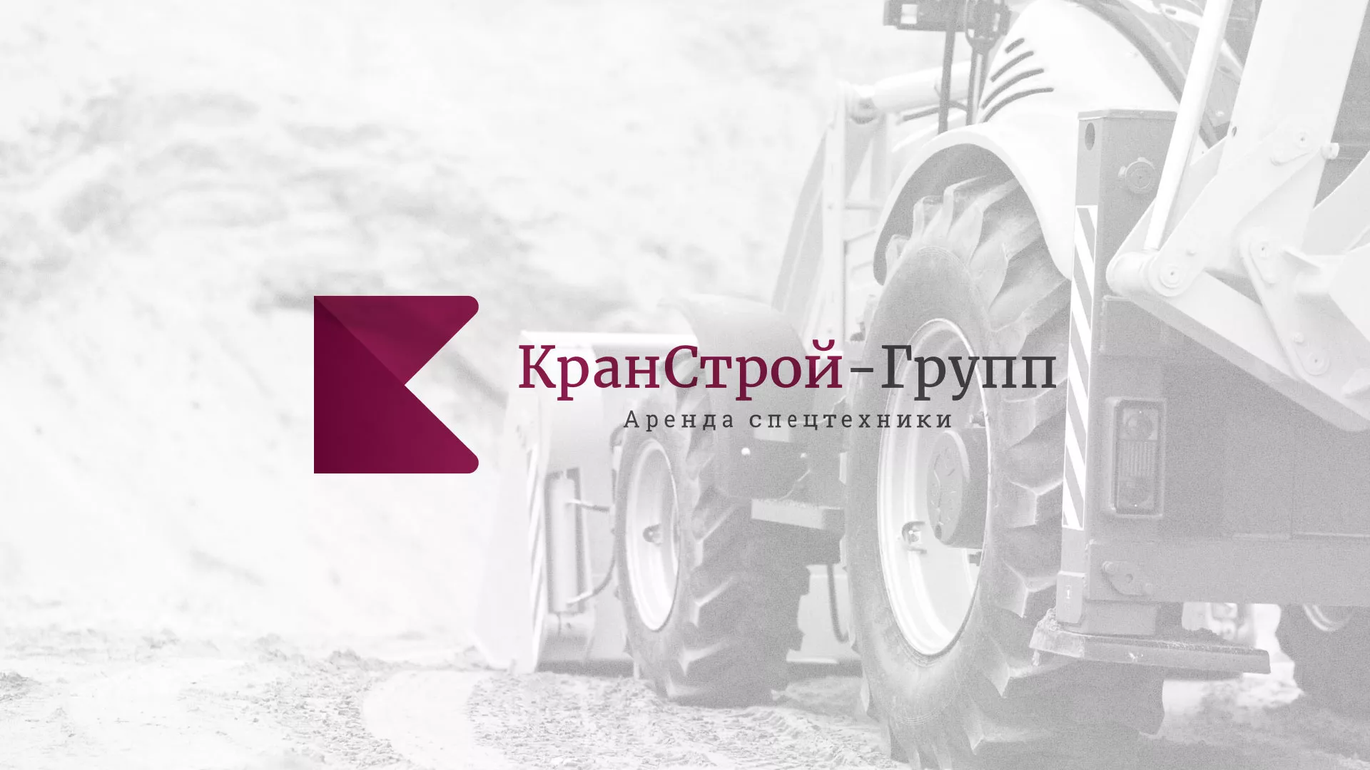 Разработка сайта компании «КранСтрой-Групп» по аренде спецтехники в Югорске