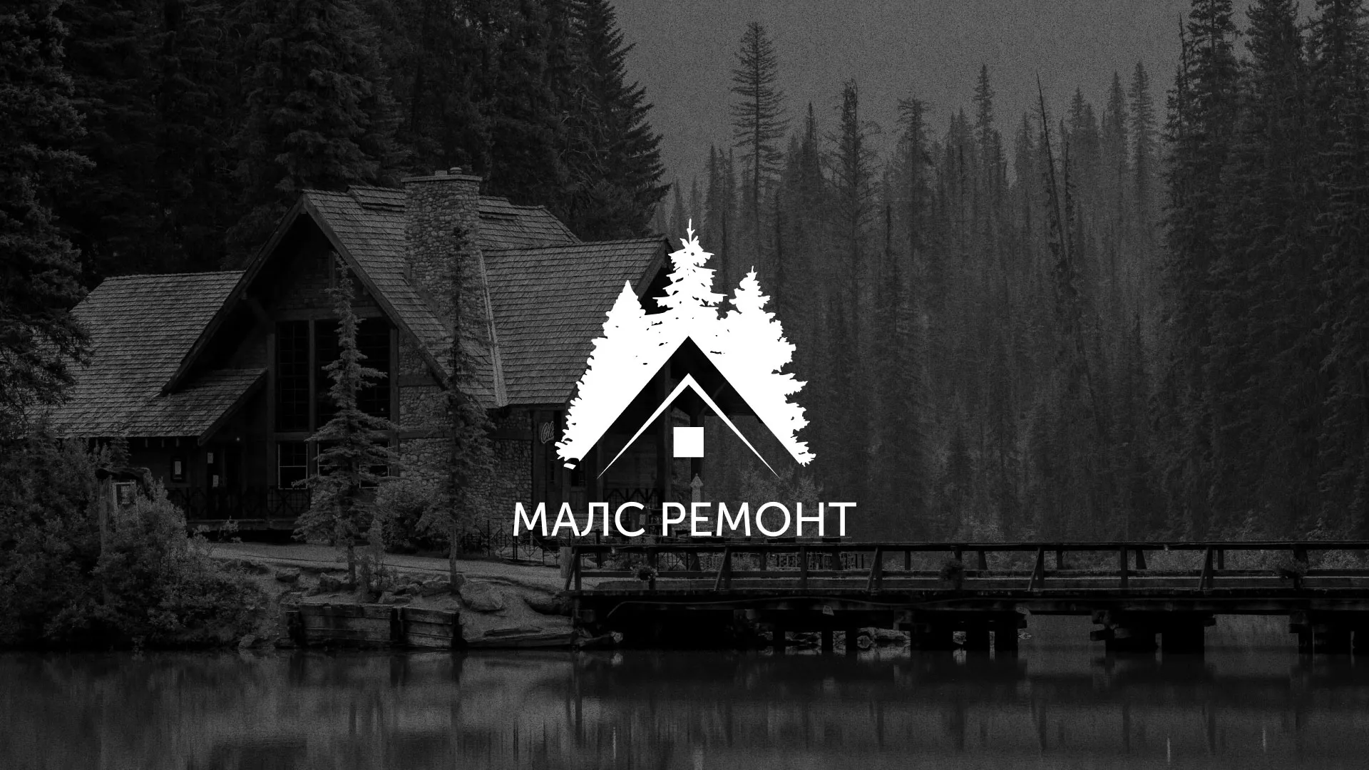 Разработка логотипа для компании «МАЛС РЕМОНТ» в Югорске