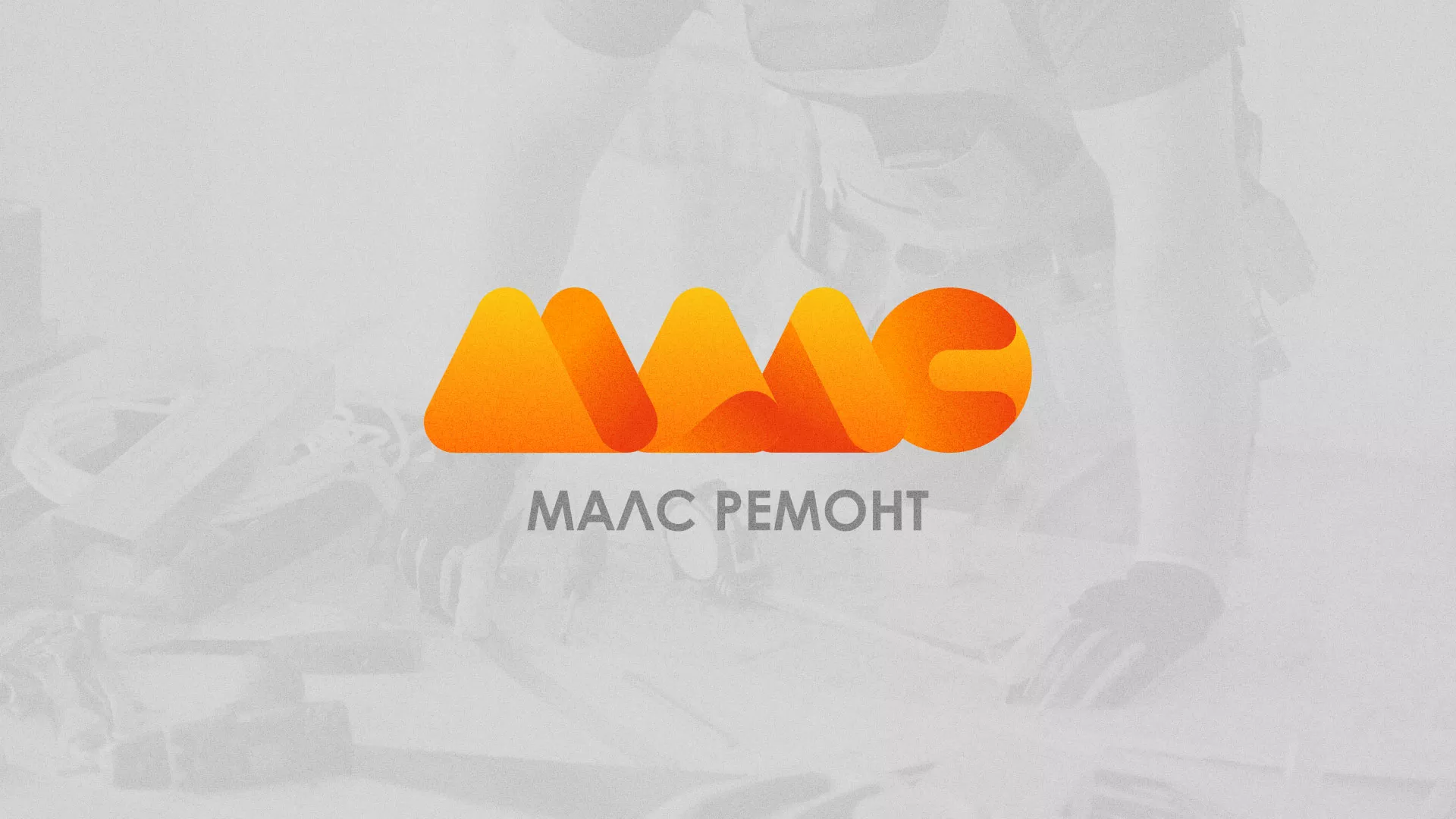 Создание логотипа для компании «МАЛС РЕМОНТ» в Югорске