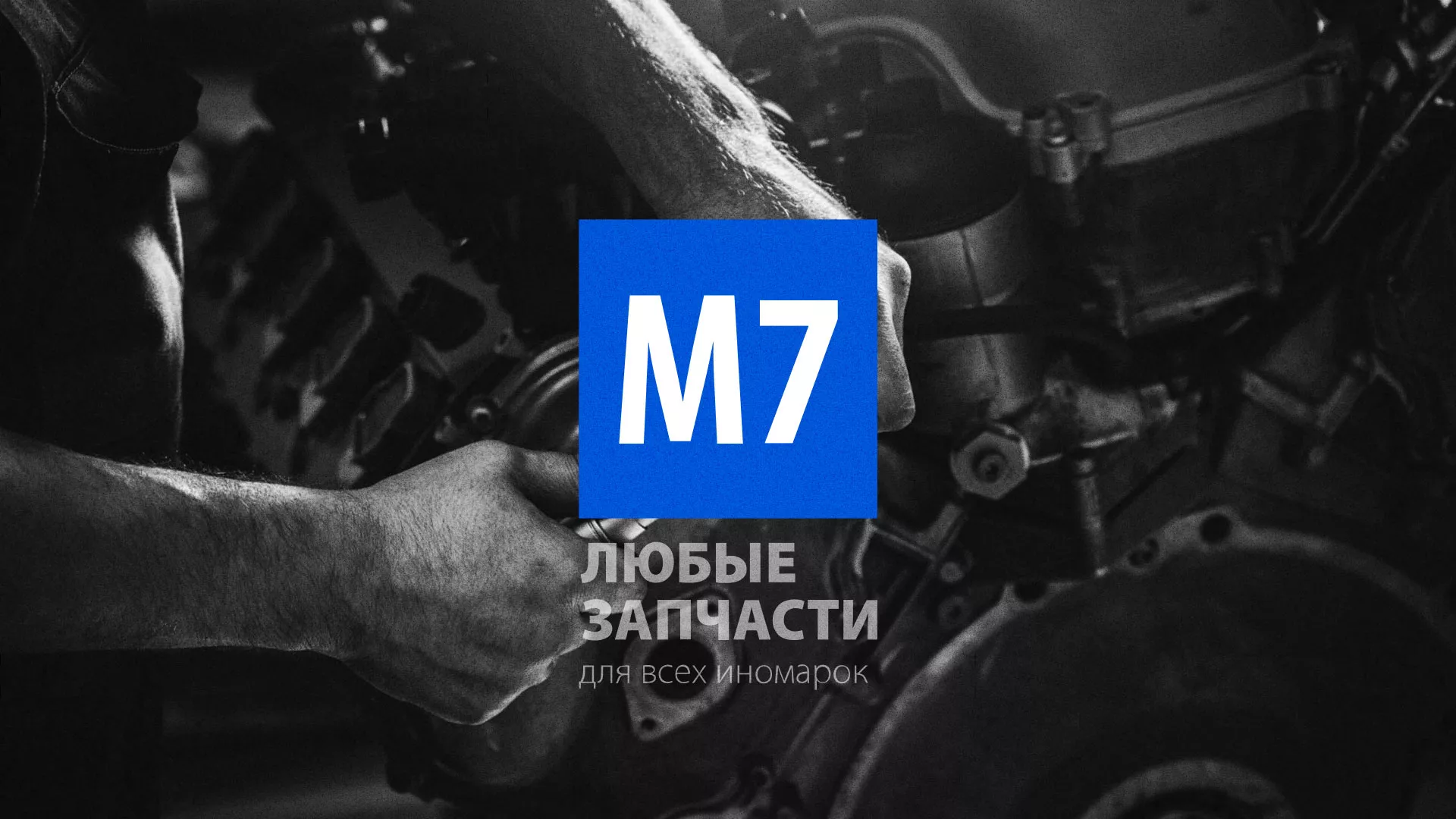 Разработка сайта магазина автозапчастей «М7» в Югорске
