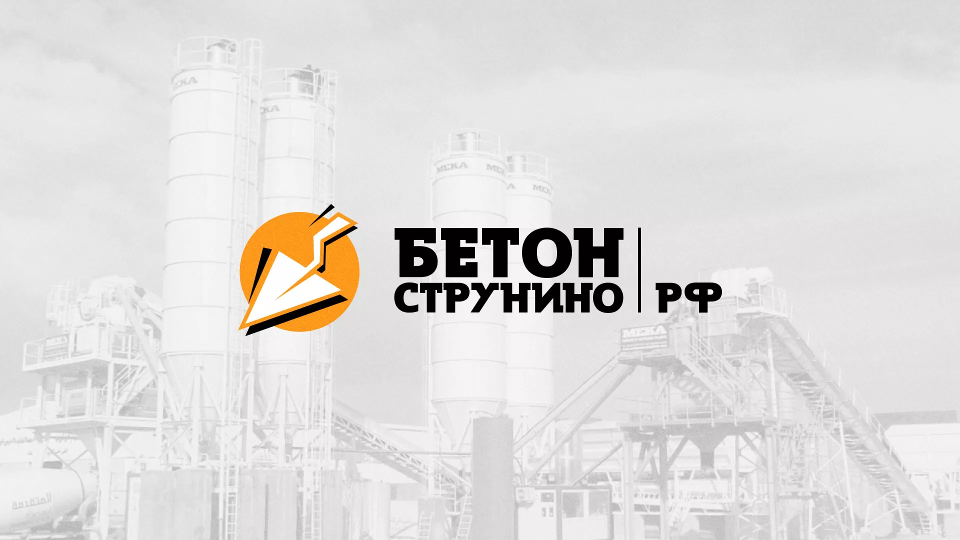Разработка логотипа для бетонного завода в Югорске