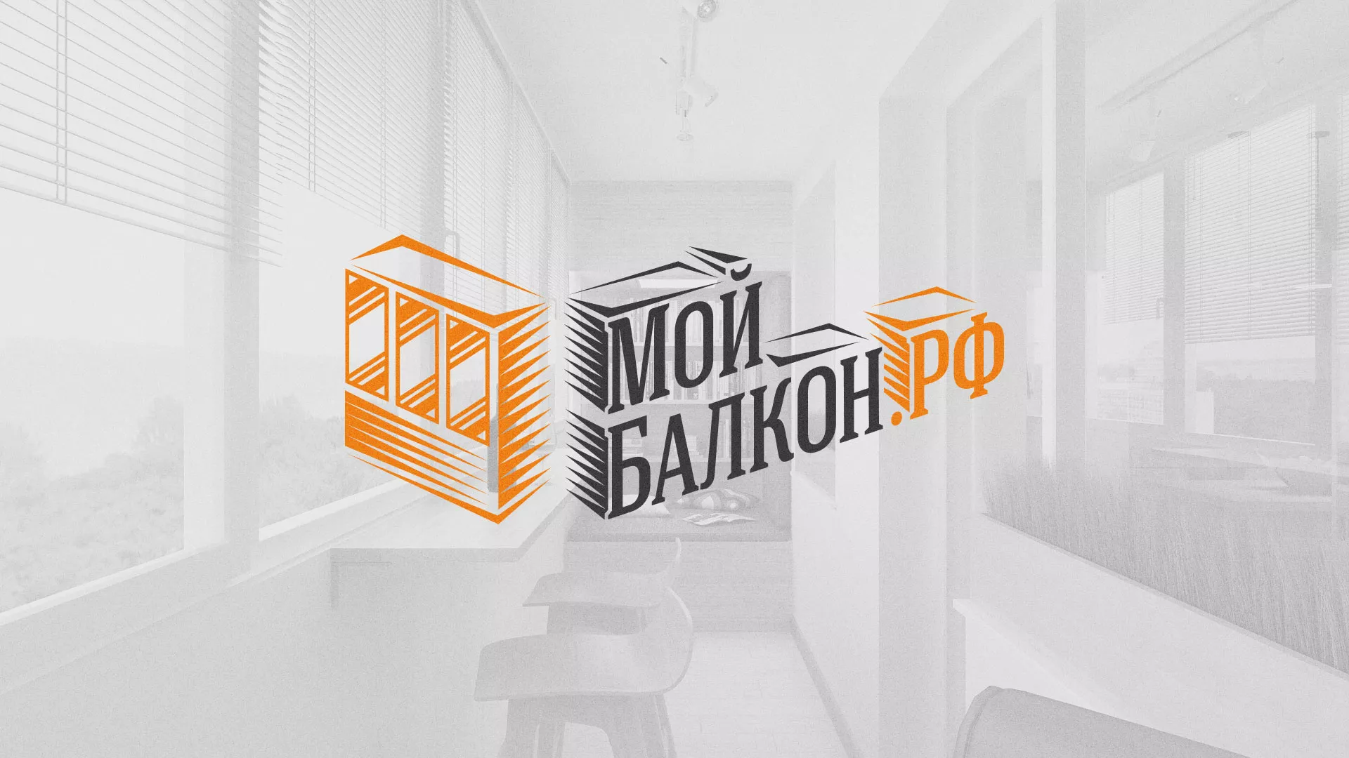 Разработка сайта для компании «Мой балкон» в Югорске
