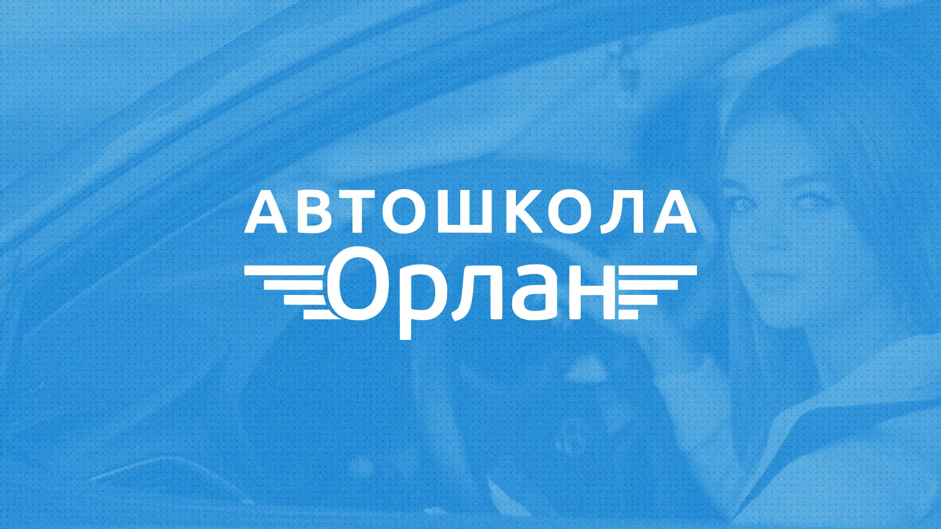 Разработка сайта автошколы «Орлан» в Югорске