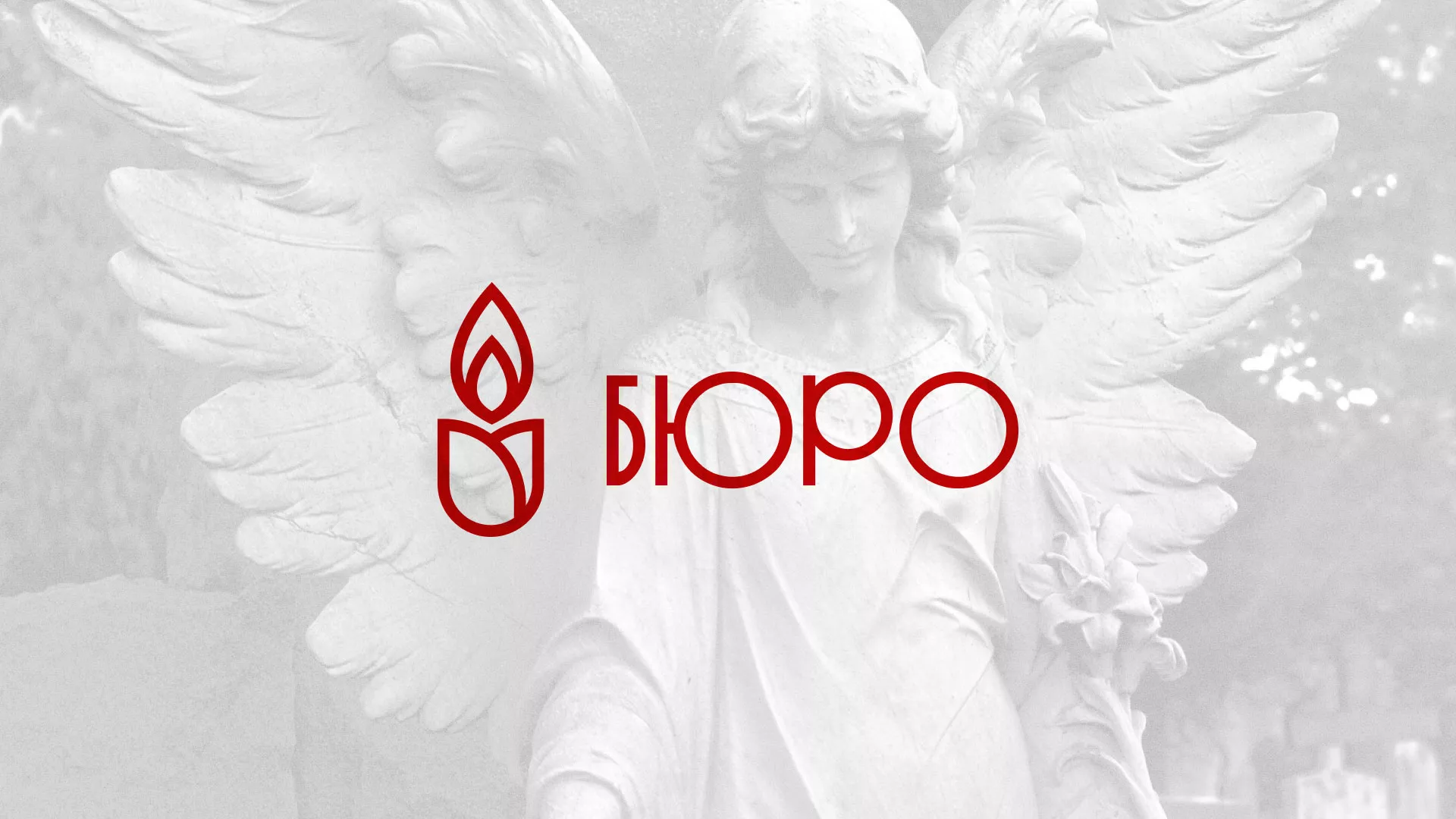 Создание логотипа бюро ритуальных услуг в Югорске