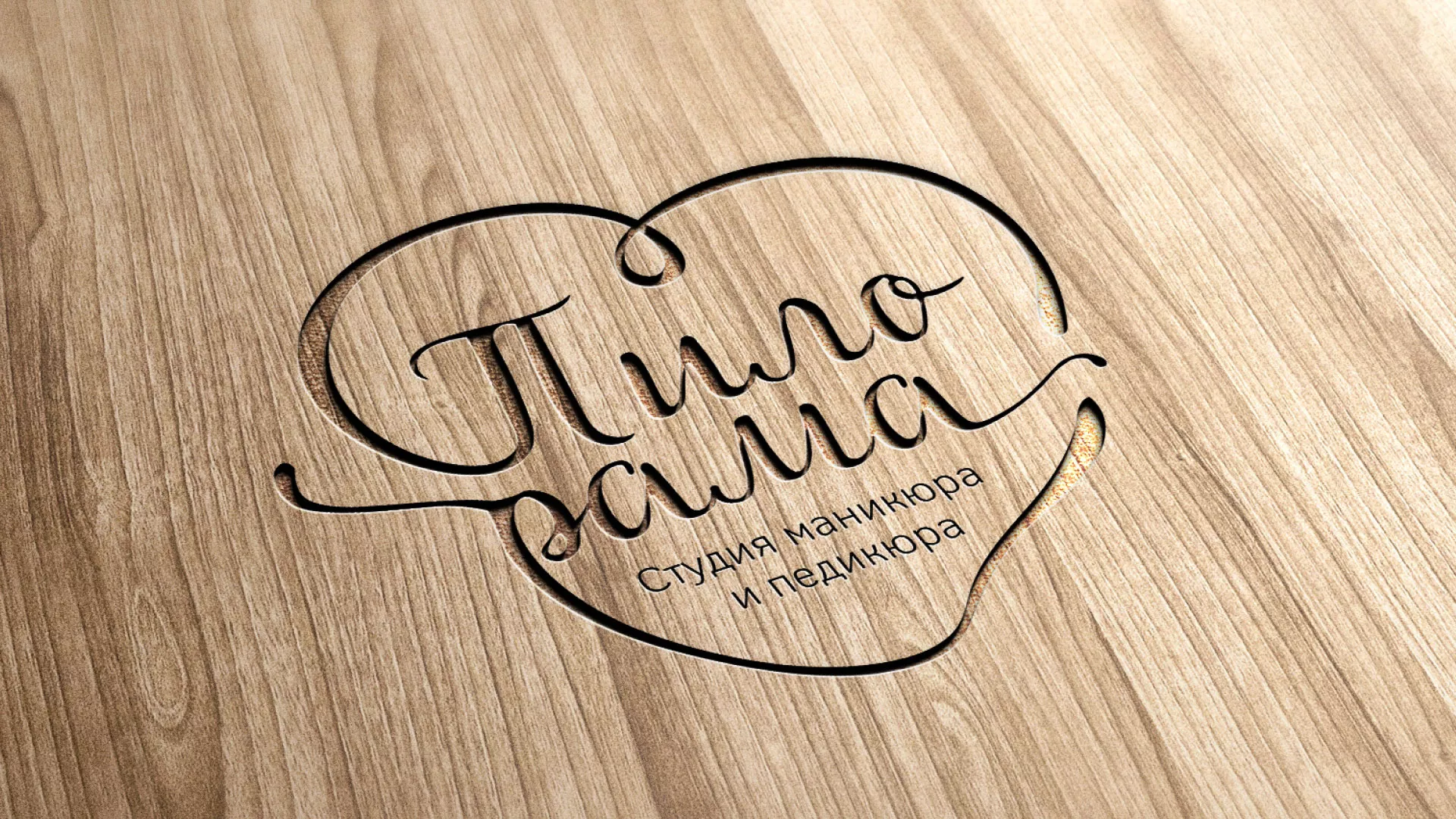 Разработка логотипа студии маникюра и педикюра «Пилорама» в Югорске