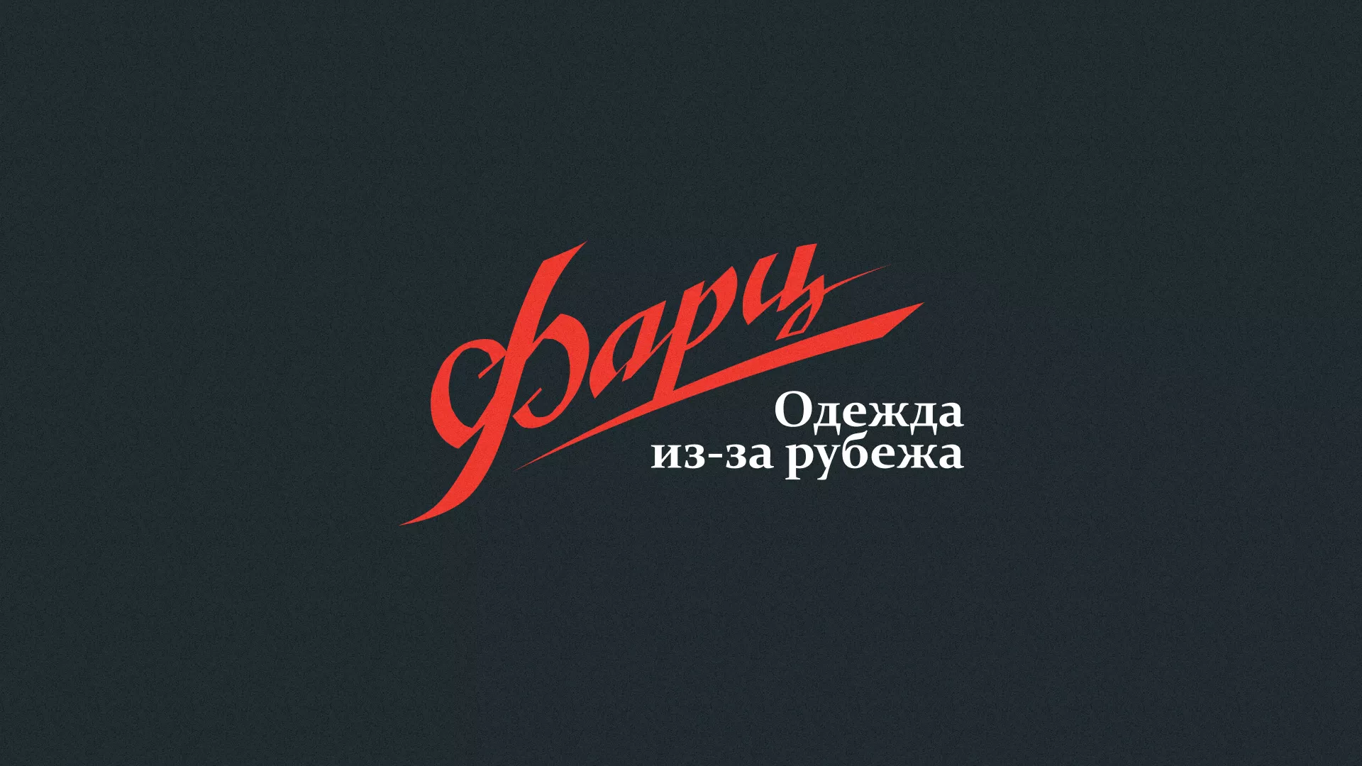 Разработка логотипа магазина «Фарц» в Югорске